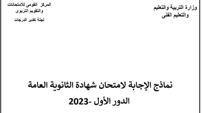 نماذج رسمية.. إجابة امتحانات الثانوية العامة 2023 علمي رياضة