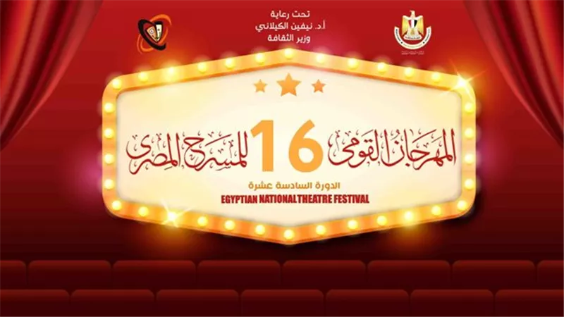 6 عروض بـ مهرجان المسرح المصر فى دورته الـ16 .. الليلة