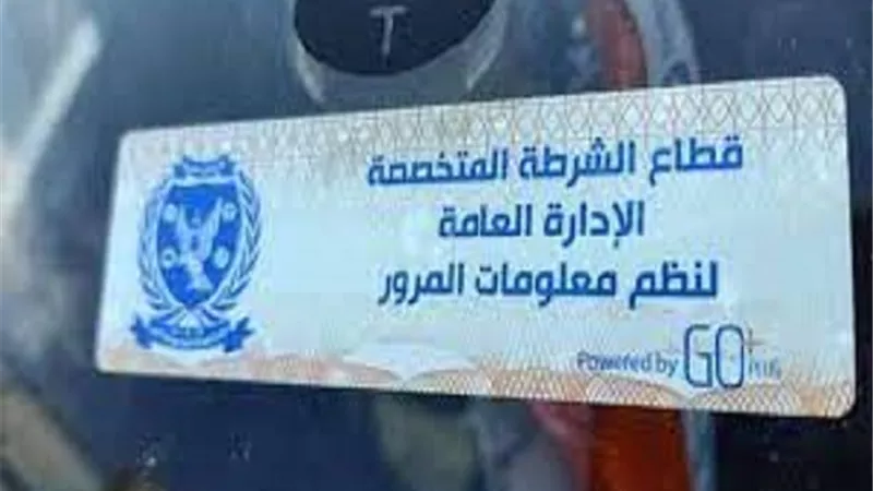 سحب 3006 رخصة لعدم تركيب الملصق الإلكتروني