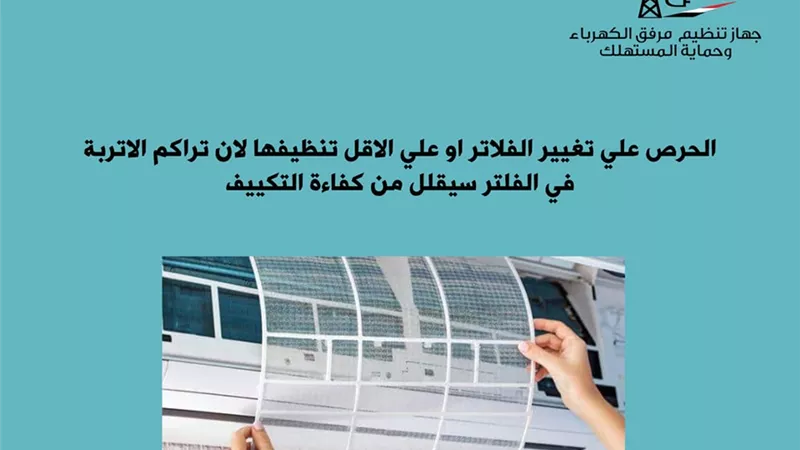 نصائح ترفع كفاءة التكييف لتجنب فاتورة الكهرباء العالية