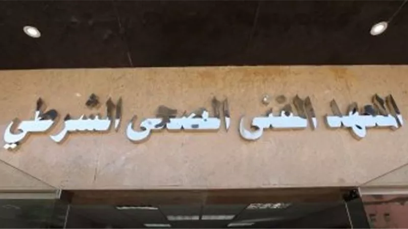 الداخلية تبدأ في طرح كراسات الالتحاق بالمعاهد الفنيةالصحية الشرطية