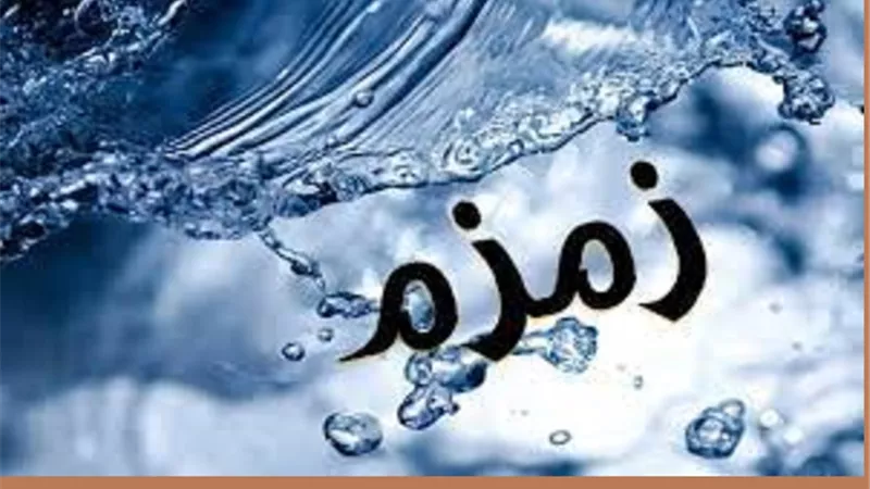 ماء زمزم ..هل ينفع استخدامه فى علاج السحر