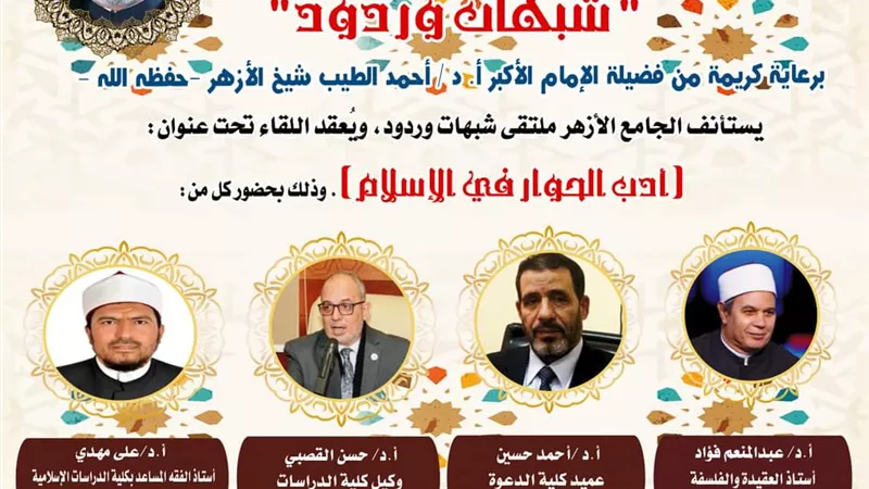 غداً... الجامع الأزهر يستعرض أدب الحوار في الإسلام