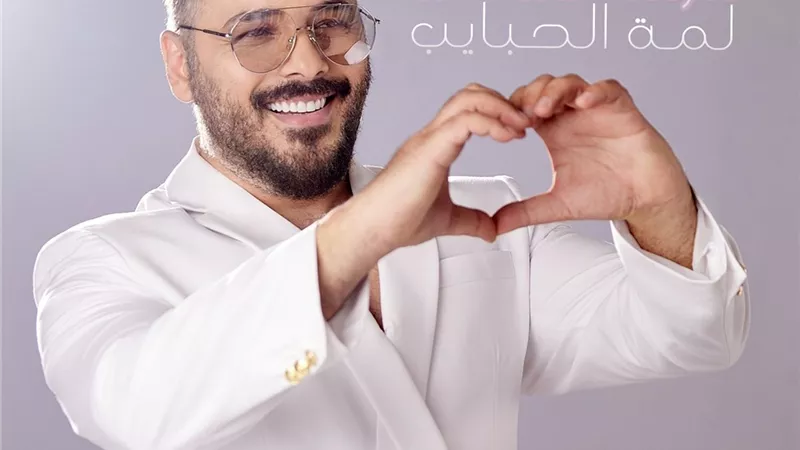 رامي عياش يطرح أغنيته الجديدة 