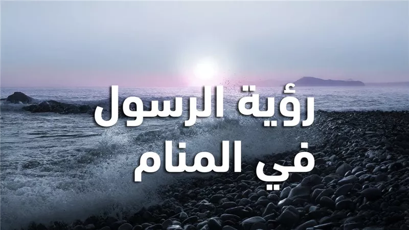 بالفيديو.. رأيت رسول الله فى المنام ولم يسلم على.. وأمين الفتوى يرد