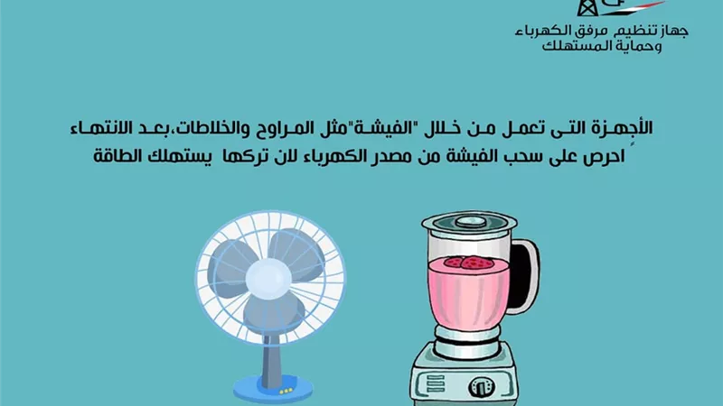 نصائح مهمة لترشيد استهلاك الكهرباء واجهزة تستهلك الطاقة