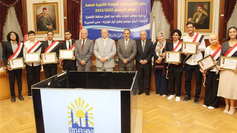 محافظ القاهرة يكرم أوائل الثانوية العامة 2023