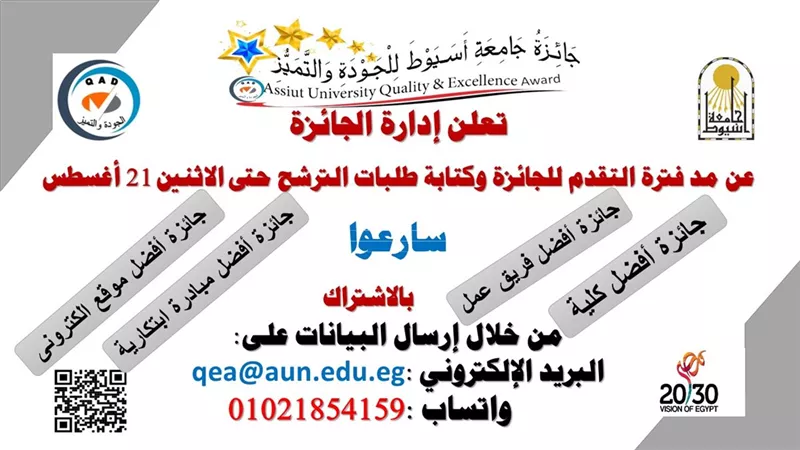 جامعة أسيوط تطلق جائزة الجودة والتميز 2023