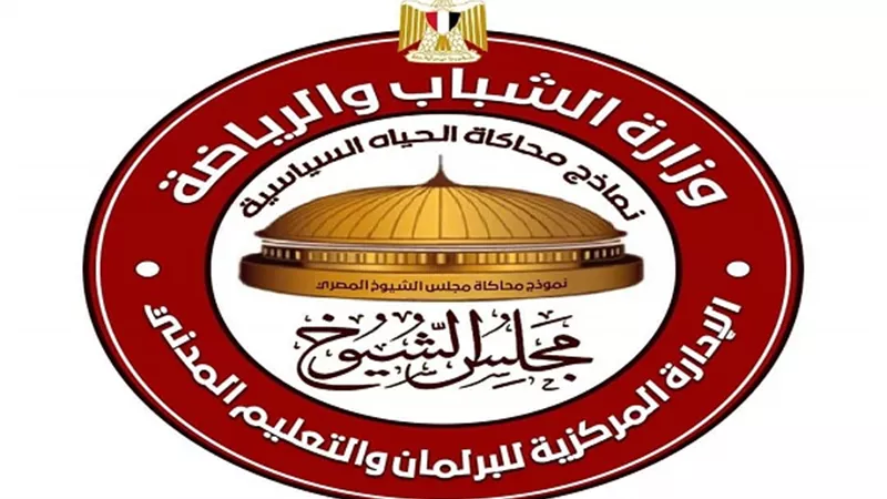 الشباب والرياضة تُطلق فعاليات المؤتمر الأول لأعضاء نموذج محاكاة مجلس الشيوخ..غدًا