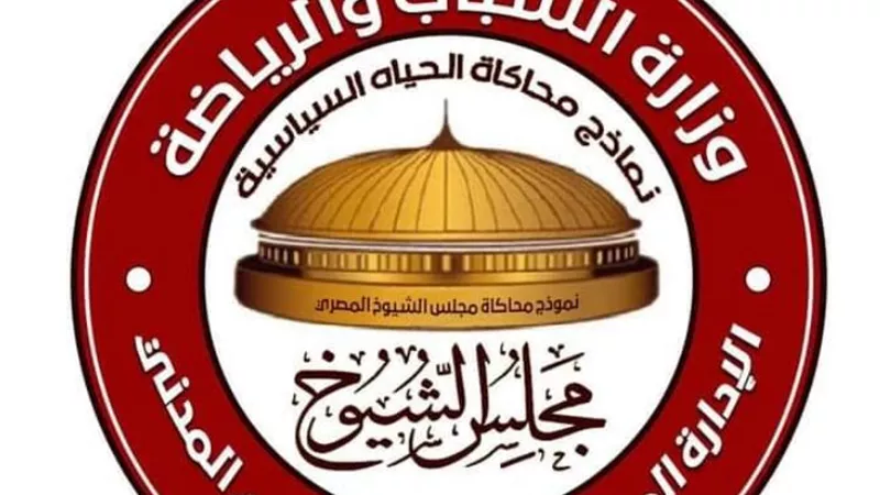 غدًا .. انطلاق فعاليات المؤتمر الأول لنموذج محاكاة مجلس الشيوخ