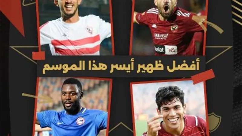 بينهم معلول .. 4 لاعبين ينافسون على لقب أفضل ظهير أيسر بالدورى