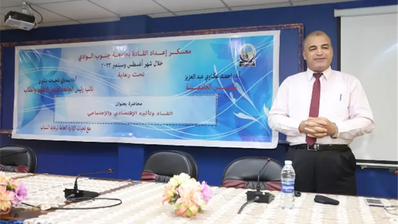 الفساد وتأثيره الاقتصادي والاجتماعي فى ندوه بجامعة جنوب الوادي