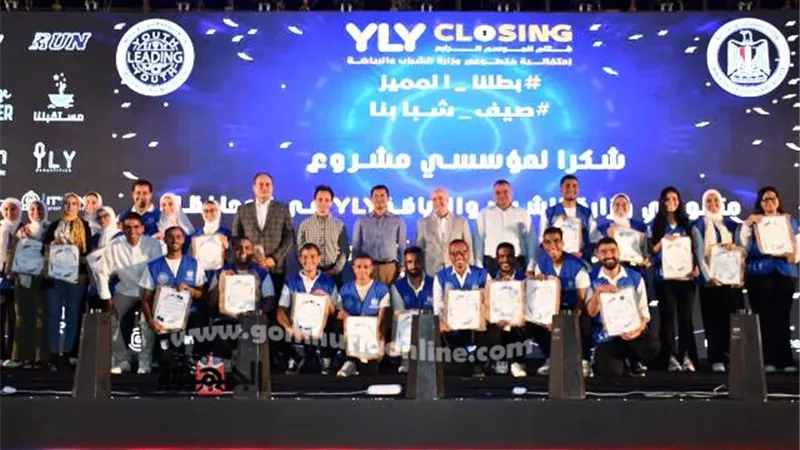 وزير الرياضة يشهد حفل ختام الموسم الرابع لشباب يدير شباب YLY
