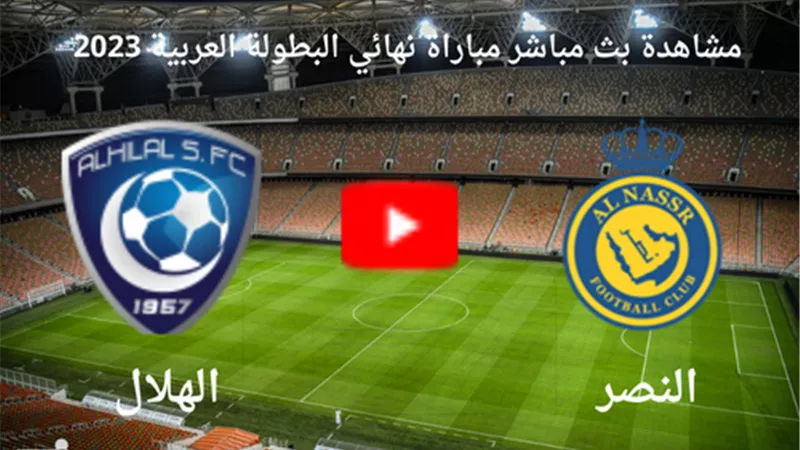 بث مباشر مشاهدة مباراة النصر والهلال لايف اليوم في نهائي البطولة العربية - كأس الملك سلمان