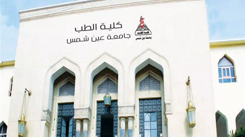 جامعة عين شمس تعلن شروط التحويلات لكلية الطب لعام 2023/2024