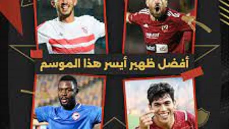 رابطة الأندية تعلن عن أفضل ظهير أيسر في الدوري المصري
