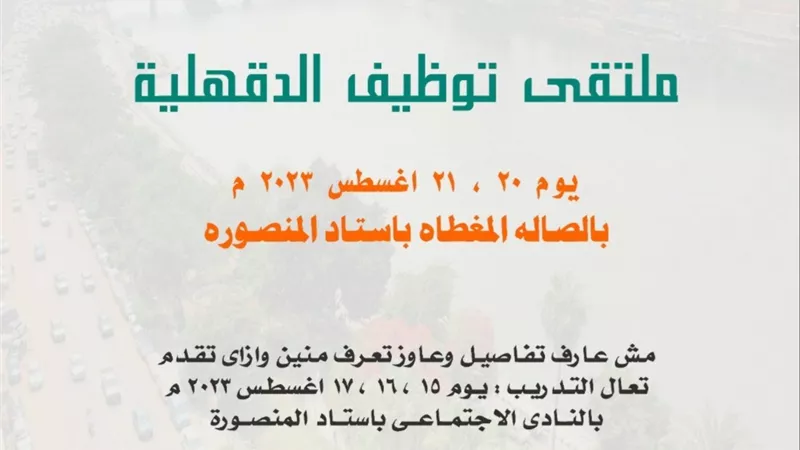 مؤسسة حياة كريمة بالدقهلية تنظم ملتقي توظيفي للشباب