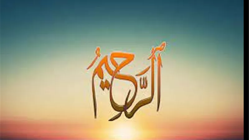 الرحيم اسمُ يُقبل به الدعاء و يخصُ الله به بعض من خلقه