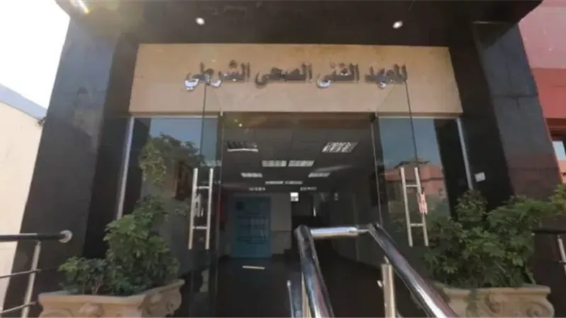 خطوات التقديم في المعاهد الشرطية الفنية الصحية