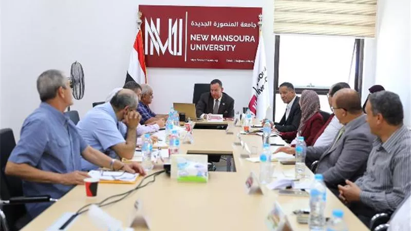 مجلس جامعة المنصورة الجديدة يعقد اجتماع لمناقشة لبدء الدراسة