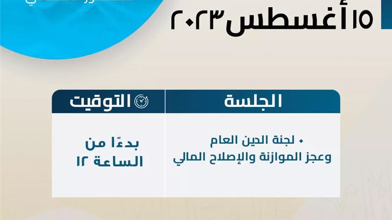 الحوار الوطنى يعقد جلسة متخصصة لمناقشة مقترحات لجنة الدين العام وعجز الموازنة