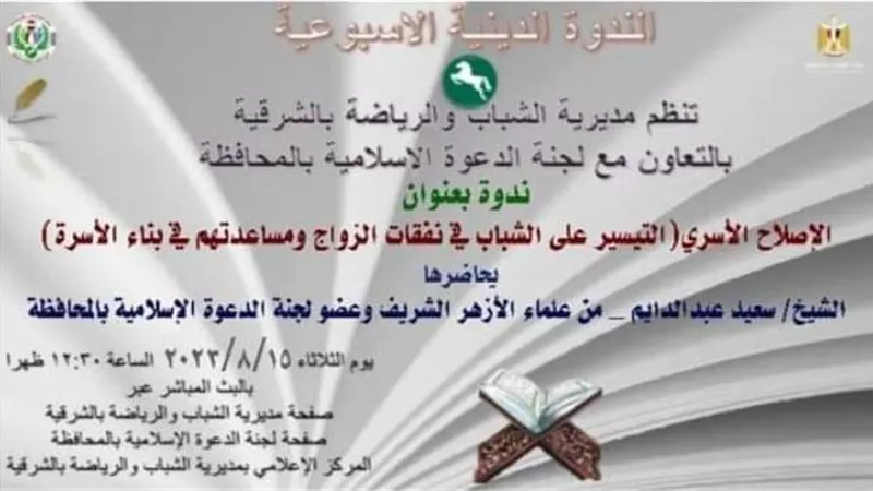 الإصلاح الأسري أون لاين بشباب ورياضة الشرقية