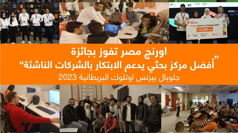 مركز اورنچ الرقمي في مصر يفوز بجائزة Global business Outlook العالمية لأفضل مركز بحثي يدعم الابتكار بالشركات الناشئة