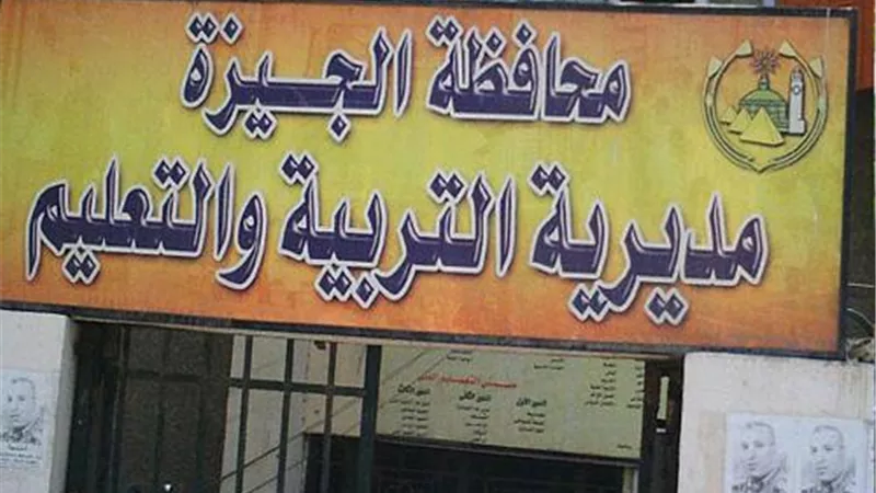 تعليم الجيزة: فتح باب التحويل بين المدارس لمن لم يتمكن من التسجيل