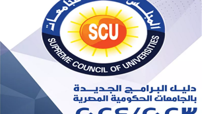 إطلاق أحدث دليل للبرامج الجديدة بالجامعات الحكومية 2023/2024