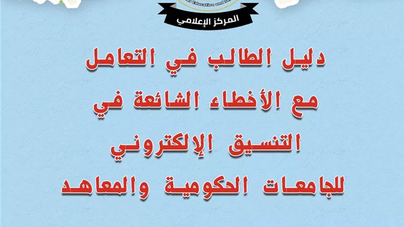 دليل التعامل مع الأخطاء الشائعة في التنسيق الإلكتروني