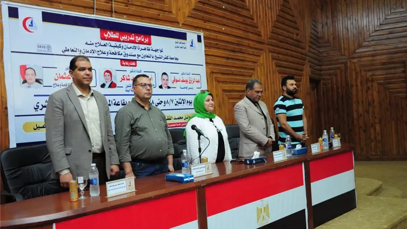 استمرار دورات مواجهة الإدمان في جامعة كفر الشيخ