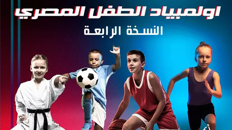 الشباب والرياضة تُطلق النسخه الرابعة من أولمبياد الطفل المصري