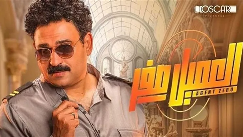 الليلة .. أكرم حسني وصناع فيلم العميل صفر يحتفلون بالعرض الخاص