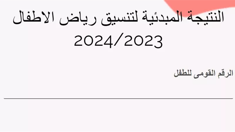 الآن.. نتيجة تنسيق القبول بمرحلة رياض الأطفال ببورسعيد لعام 2024