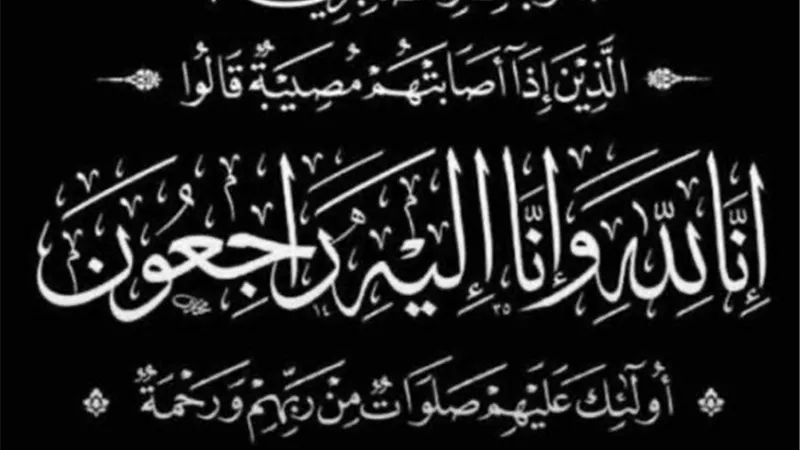 عزاء واجب