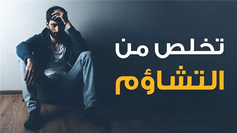التشاؤم بالأعداد والسنين .. حكمه الشرعي