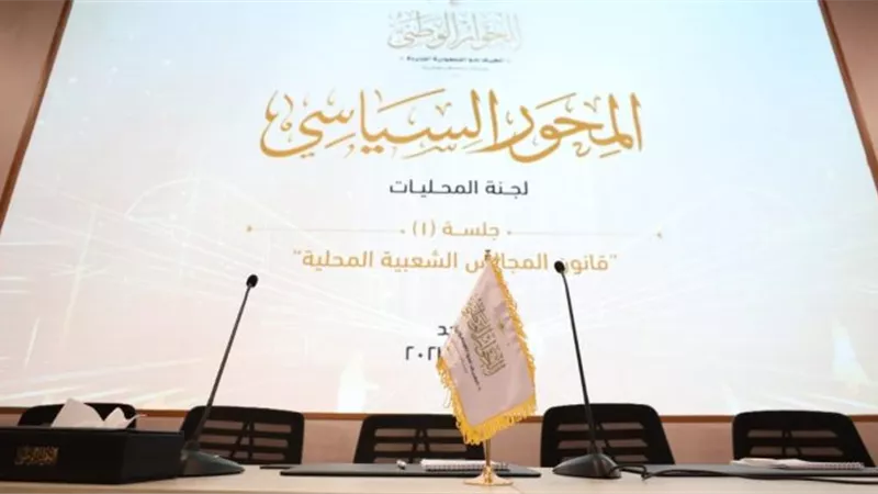 توصيات الحوار الوطني بشأن النظام الانتخابي للمجالس المحلية