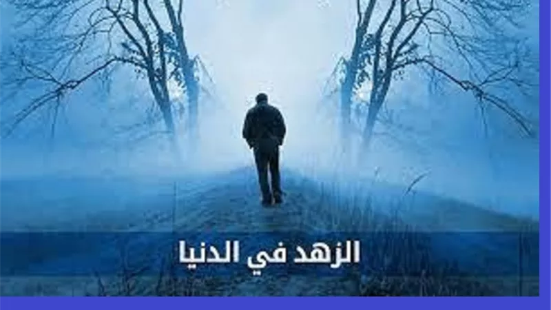 20 معني فى الزهد تعرف عليهم
