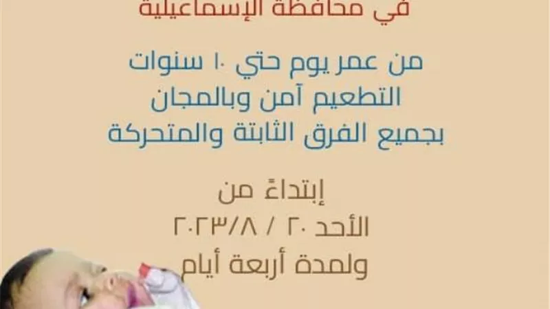 غدا..انطلاق الحملة القومية للتطعيم ضد شلل الأطفال بالإسماعيلية