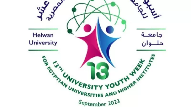 جامعة حلوان تعلن استعدادات استقبال أسبوع شباب الجامعات