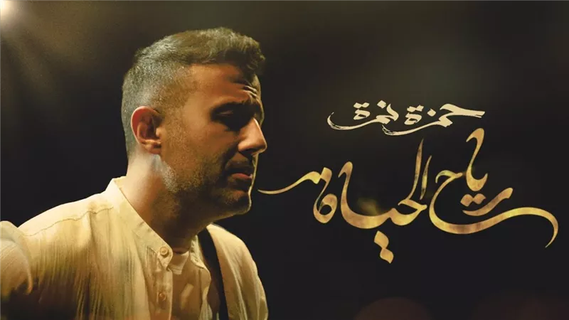 حمزة نمرة يحتفل بنجاح أغنيته 