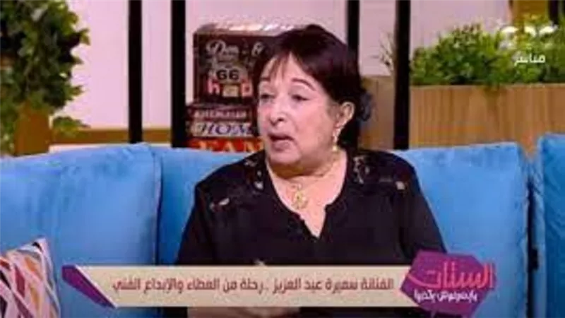 سميرة عبد العزيز عن زوجها: 