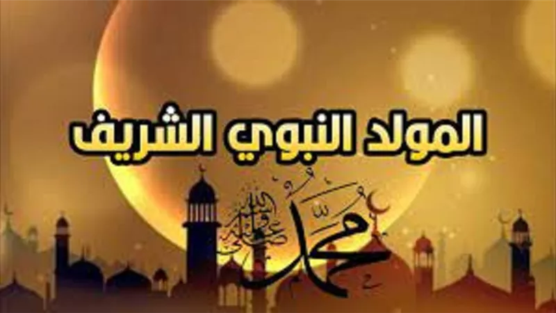 دعاء المولد النبوي الشريف