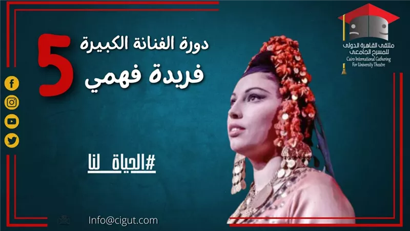 القاهرة الدولى للمسرح يطلق اسم الفنانة فريد فهمى فى دورته الخامسة
