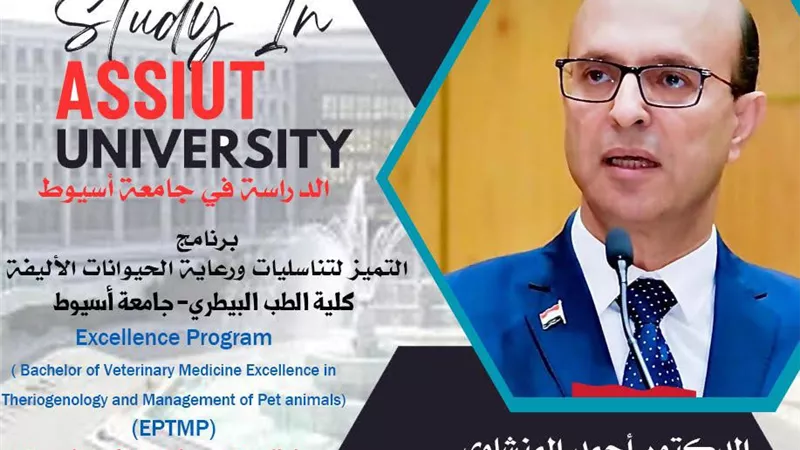 كلية الطب البيطري بأسيوط تطرح برنامج التميز لتناسليات الحيونات الأليفة