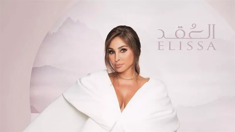 إليسا تطرح أغنيتها الجديدة «العقد»