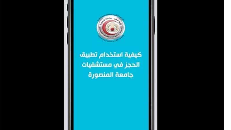 تفعيل الحجز الالكترونى للعيادات الخارجية بمستشفيات جامعة المنصورة