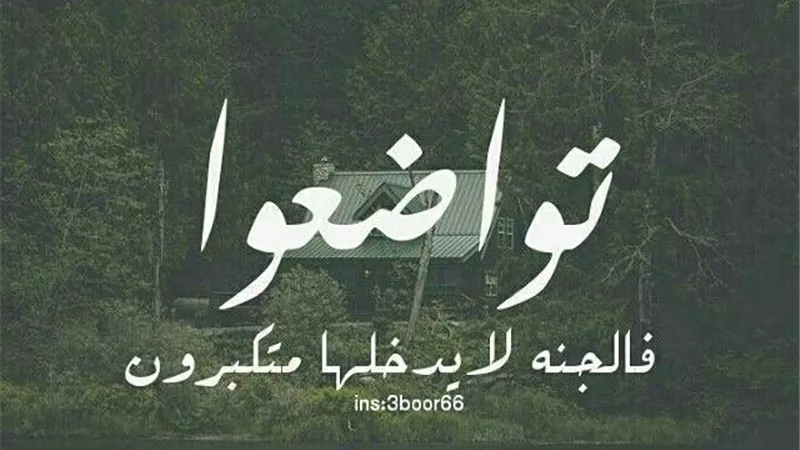 تُريد شرف الدنيا ومكانتها فعليك بهذا الخُلق