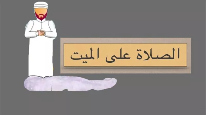 صلاة الغائب..هل تجوز لمن لم يتمكن من الصلاة على المتوفى