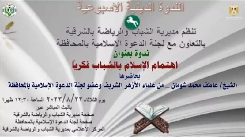 اهتمام الإسلام بالشباب فكرياً أون لاين برياضة الشرقية